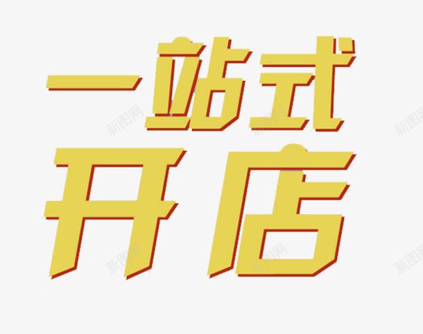 一站式开店字体png免抠素材_88icon https://88icon.com 一站式 一站式开店 字体 开店