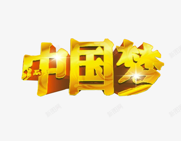 中国梦艺术字png免抠素材_88icon https://88icon.com 免抠素材 感动中国 海报素材 艺术字