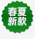 春夏新款标签png免抠素材_88icon https://88icon.com 产品促销 多边形标签 淘宝产品小标签 绿色春夏新款标签