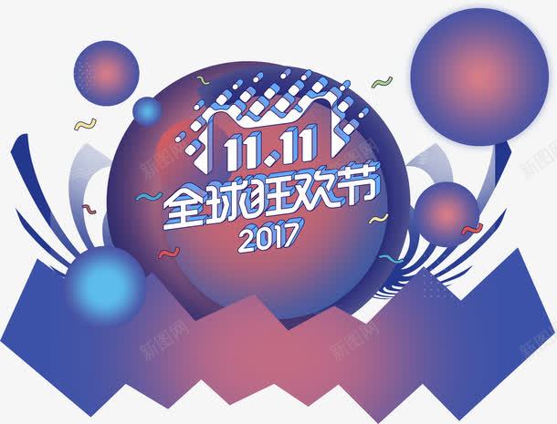 几何渐变双十一图形png免抠素材_88icon https://88icon.com 1111 2017 nbs 促销 几何 双11 双十一 天猫 活动 淘宝 淘宝双十一 渐变