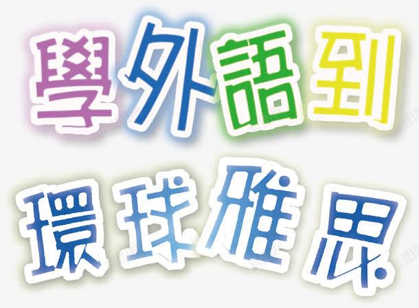 学外语导环球雅思创意字体png免抠素材_88icon https://88icon.com 学外语导环球雅思创意 学外语导环球雅思创意字体 学外语导环球雅思创意字体设计 学外语导环球雅思字体设计