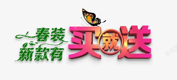 春装新款买就送psd免抠素材_88icon https://88icon.com 买就送 春装 绿色 蝴蝶