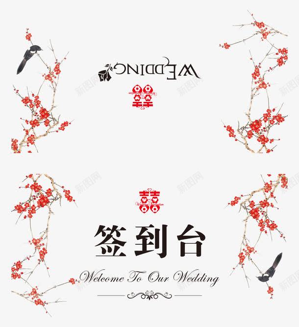 花签到台png免抠素材_88icon https://88icon.com 签到台 花 请柬