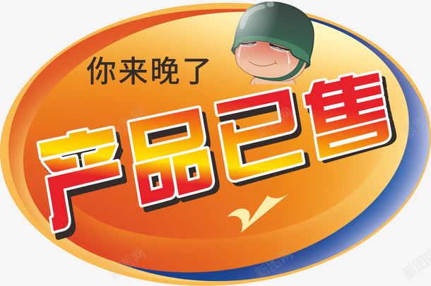 产品已售艺术字体png免抠素材_88icon https://88icon.com 已售 艺术字卡通