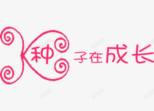 种子在成长艺术字png免抠素材_88icon https://88icon.com 字体 文字 种子在成长 艺术字