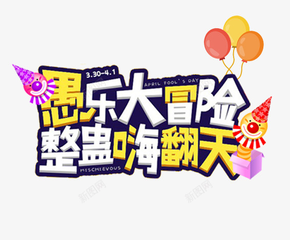 愚人节主题装饰愚乐大冒险整蛊嗨png免抠素材_88icon https://88icon.com 主题文字 主题装饰 愚乐大冒险 愚人节 愚人节主题装饰愚乐大冒险整蛊嗨翻天免费下载 整蛊嗨翻天 节日主题