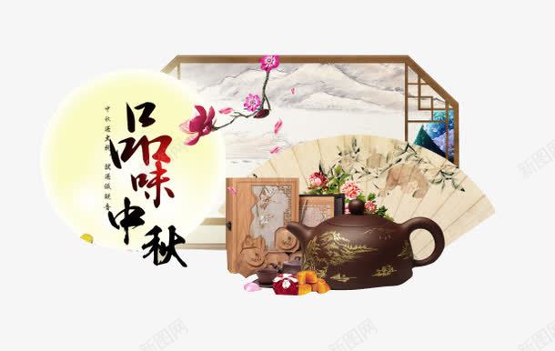 中秋节品味中秋茶文化图案png免抠素材_88icon https://88icon.com 中秋节 中秋节品味中秋茶文化图案 品味中秋 图案 茶文化