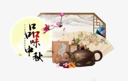 中秋节品味中秋茶文化图案素材