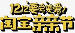 双十二淘宝亲亲节素材