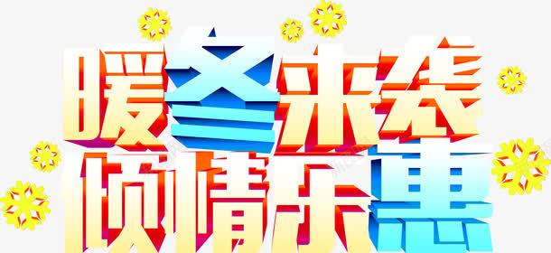 暖冬来袭倾情乐惠字体png免抠素材_88icon https://88icon.com 字体 暖冬