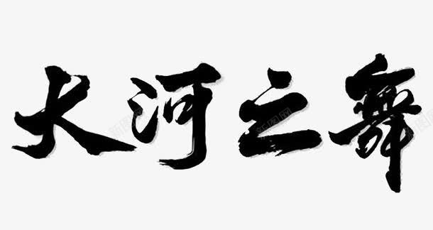 大河之舞艺术字png免抠素材_88icon https://88icon.com 中国风 水墨 艺术字 黑色