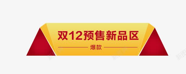 双十二梯形促销标签png免抠素材_88icon https://88icon.com 促销标签 双十二 梯形 淘宝电商