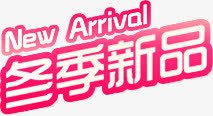 冬季新品素材