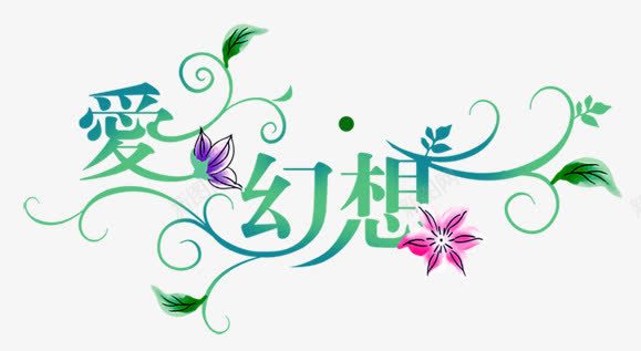 花纹艺术字png免抠素材_88icon https://88icon.com 爱幻想 艺术字 花纹艺术字