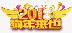 2018狗年来也字体装饰图案素材