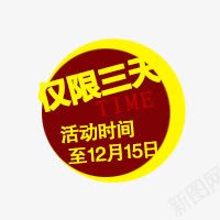 促销标签png免抠素材_88icon https://88icon.com 仅限三天 活动促销标签 红色