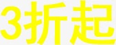 黄色3折起促销美术字双11png免抠素材_88icon https://88icon.com 11 促销 美术字 黄色