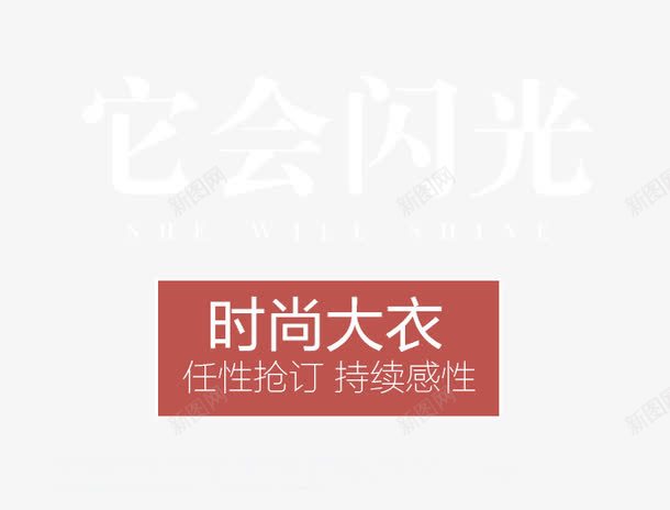 时尚文字排版png免抠素材_88icon https://88icon.com 主题 女装主题 时尚大衣 时尚文字排版 艺术字