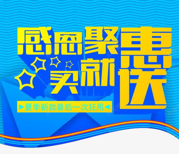 感恩聚惠买就送png免抠素材_88icon https://88icon.com 买即送 买就送活动 促销 标签 淘宝素材