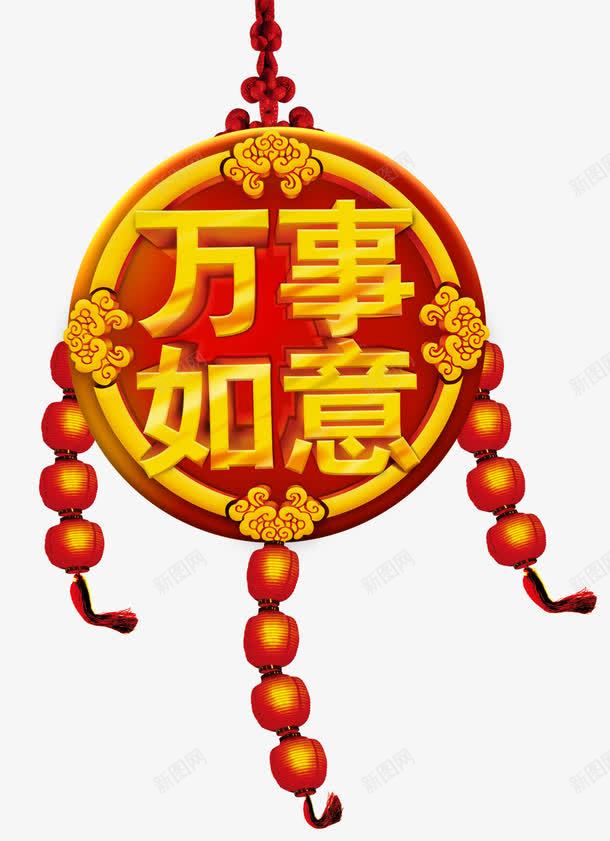 万事如意艺术字免费png免抠素材_88icon https://88icon.com 万事如意 免费 免费图片 艺术字 节日元素