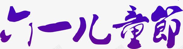 六一儿童节艺术字png免抠素材_88icon https://88icon.com 六一儿童节 渐变 艺术字 蓝色