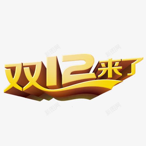 双十二来了艺术字免费图png免抠素材_88icon https://88icon.com 促销文字 免费图片 免费素材 双十二 字体设计 艺术字