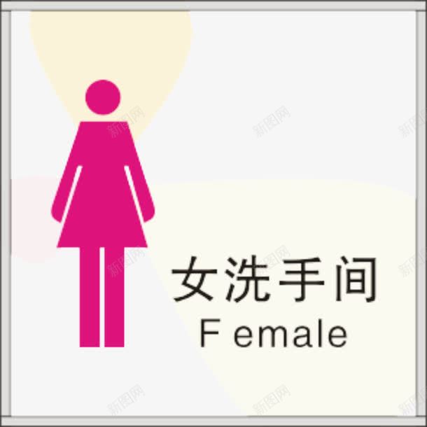 女洗手间png免抠素材_88icon https://88icon.com 女洗手间 标志 标牌 红色