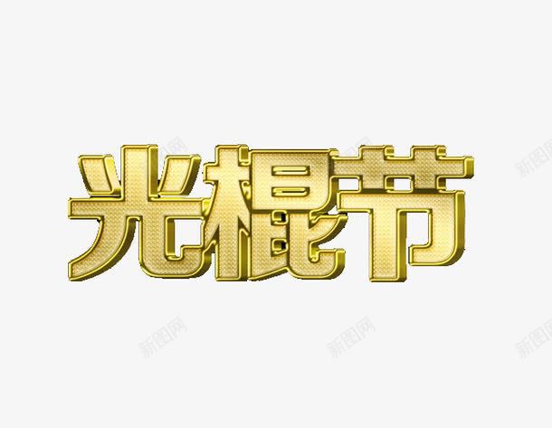 光棍节艺术字png免抠素材_88icon https://88icon.com 光棍节 光棍节快乐 光棍节海报素材 光棍节艺术字 创意光棍节艺术字素材 双11 双十一