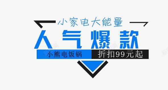 人气爆款png免抠素材_88icon https://88icon.com 人气爆款 文字排版 海报 简约 艺术字