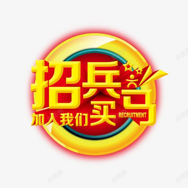 黄红色电商海报文字png免抠素材_88icon https://88icon.com 商海 文字 红色