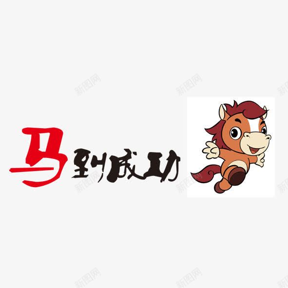 马到成功png免抠素材_88icon https://88icon.com 卡通 红色 马 马到成功 黑色