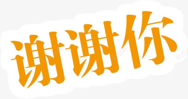 艺术字谢谢你png免抠素材_88icon https://88icon.com 艺术字 谢谢你