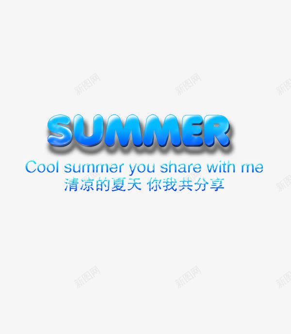 艺术字png免抠素材_88icon https://88icon.com summer 夏日元素 字体排版 艺术字 英文字母排版