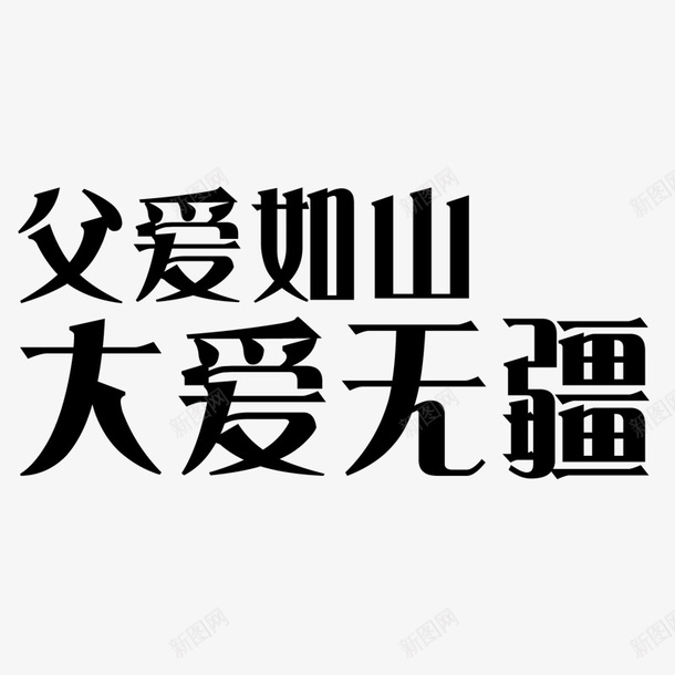 父爱如山大爱无疆png免抠素材_88icon https://88icon.com 大爱 如山 无疆 父爱 竖旗