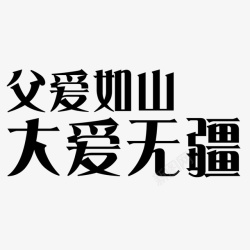 父爱如山大爱无疆素材