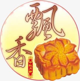 中秋月饼飘香装饰元素png免抠素材_88icon https://88icon.com 中秋 中秋月饼飘香装饰元素 元素 月饼飘香 装饰