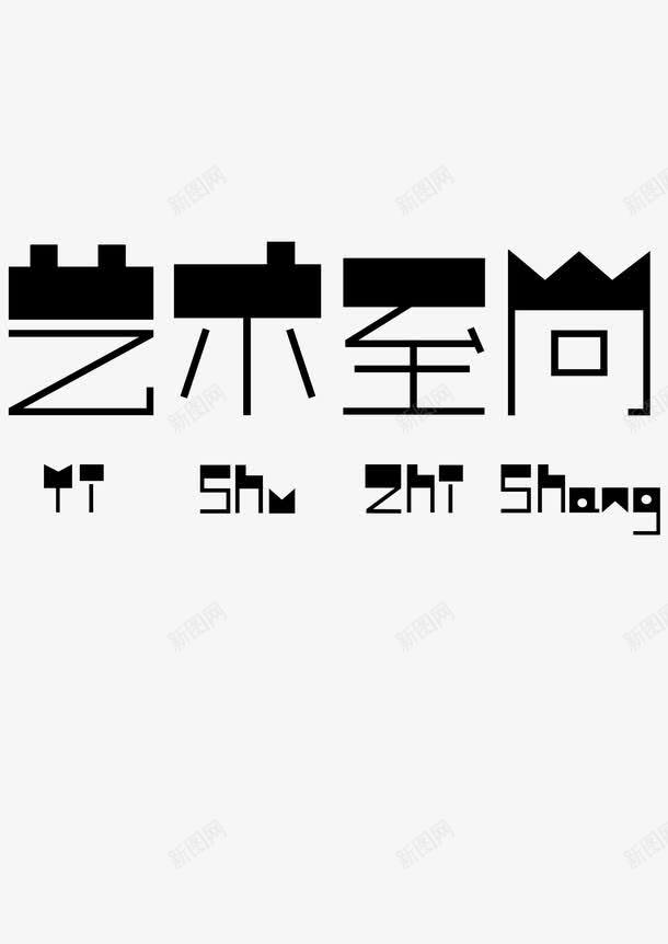 艺术至上png免抠素材_88icon https://88icon.com 艺术字 艺术至上 英文字 装饰图案