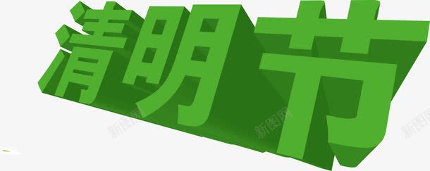 3d立体节日艺术字png免抠素材_88icon https://88icon.com 3d立体节日 3d节日字 清明节 立体字 节日3d立体字 节日素材3d立体节日矢量素材