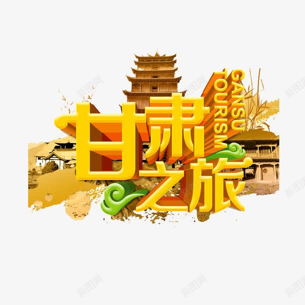 甘肃之旅png免抠素材_88icon https://88icon.com 寺庙 甘肃之旅艺术字 金色