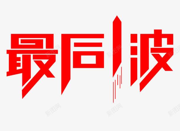 最后1波艺术字png免抠素材_88icon https://88icon.com 免费 免费图片 免费素材 最后1波 艺术字