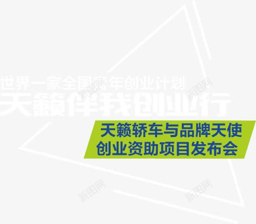 轿车发布会文案png免抠素材_88icon https://88icon.com 三角形 创业计划 汽车文案 艺术字 轿车发布会文案