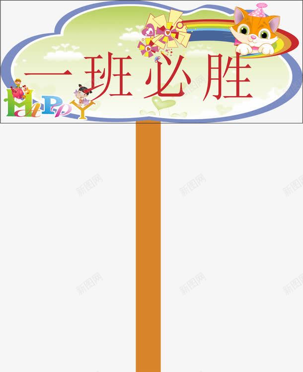 运动会手举牌png免抠素材_88icon https://88icon.com 卡通 小学运动会手举牌 幼儿园运动会手举牌 手举牌 手举牌子 木牌 运动会手举牌