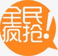 黄色对话框全民疯抢标签png免抠素材_88icon https://88icon.com 全民 对话 标签 黄色