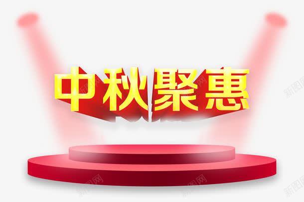 中秋png免抠素材_88icon https://88icon.com 中秋节 优惠 秋天 聚惠