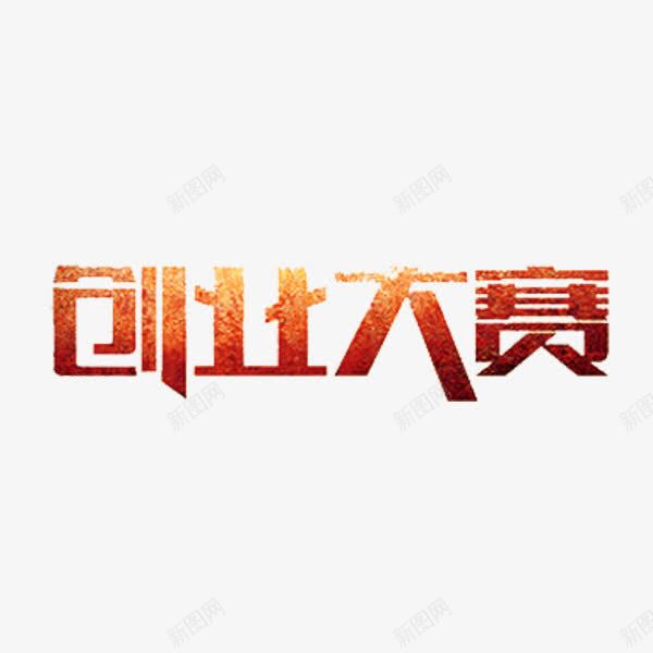 创业大赛艺术字png免抠素材_88icon https://88icon.com 创业大赛 创意 红色 艺术字