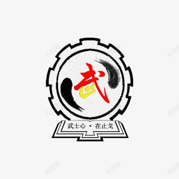 武术心在止戈png免抠素材_88icon https://88icon.com 在止戈 字体 标志 武字 武术心