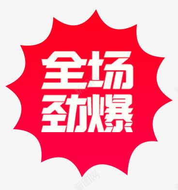 全场劲爆png免抠素材_88icon https://88icon.com 全场 劲爆 字体设计 红色 艺术字