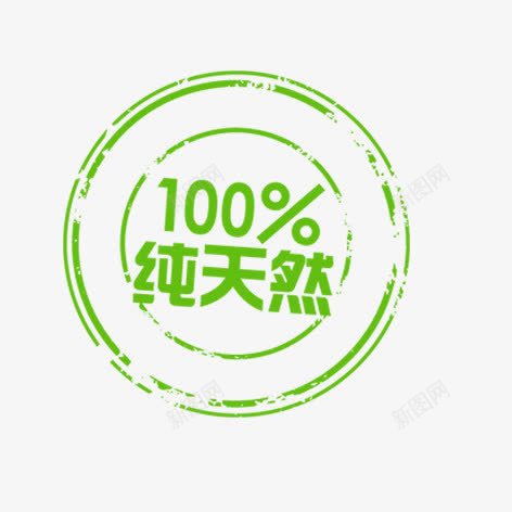 100纯天然png免抠素材_88icon https://88icon.com 促销 海报 绿色 艺术字 装饰