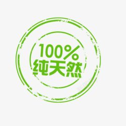 100纯天然素材