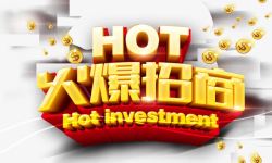 火爆招商素材